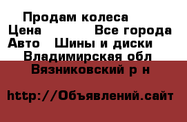 Продам колеса R14 › Цена ­ 4 000 - Все города Авто » Шины и диски   . Владимирская обл.,Вязниковский р-н